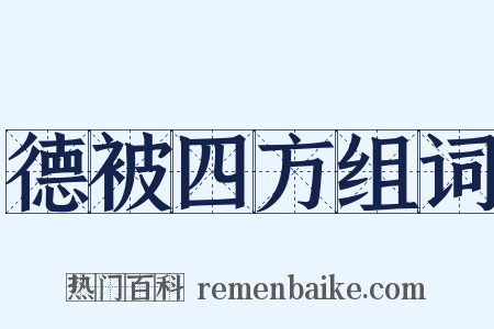德被四方组词是什么意思的图片